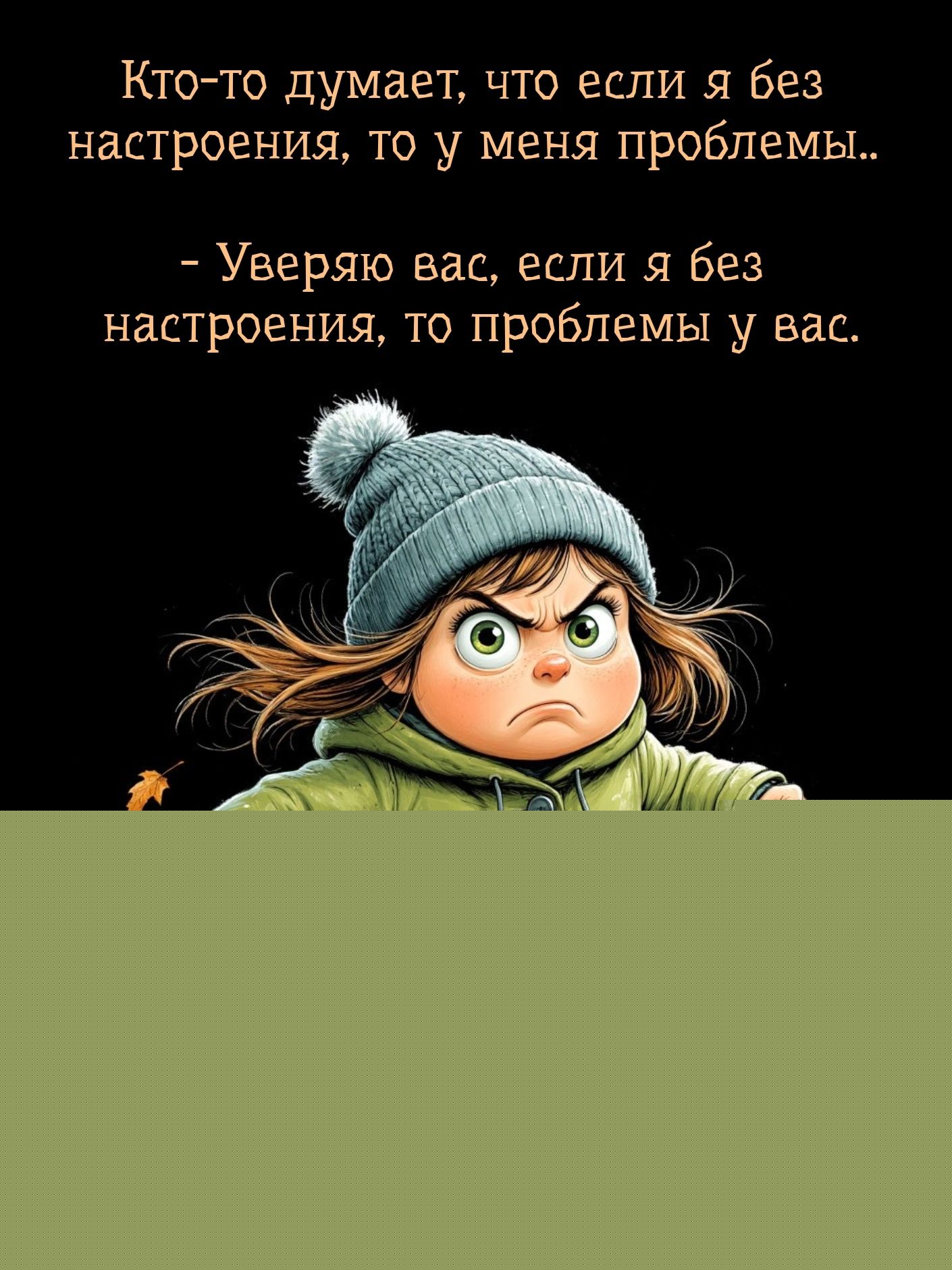 Кто-то думает, что если я без настроения, то у меня проблемы..
- Уверяю вас, если я без настроения, то проблемы у вас.