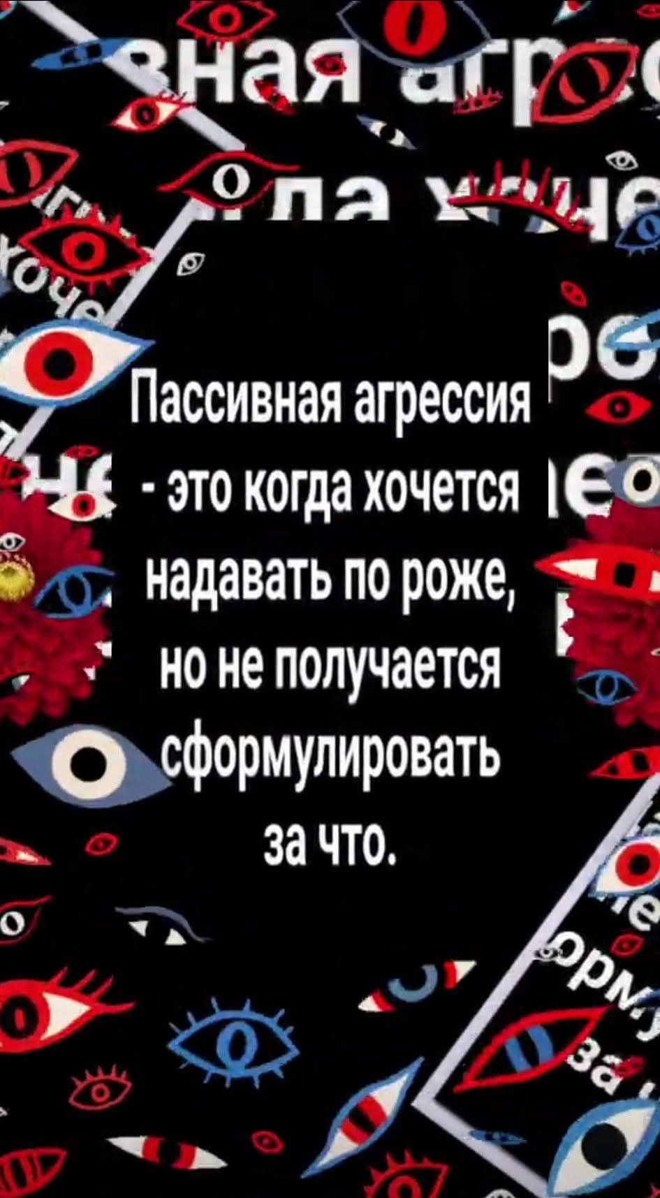 Пассивная агрессия - это когда хочется дать по роже, но не получается сформулировать за что.