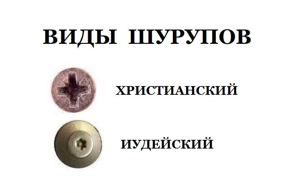 ВИДЫ ШУРУПОВ
ХРИСТИАНСКИЙ
ИУДЕЙСКИЙ