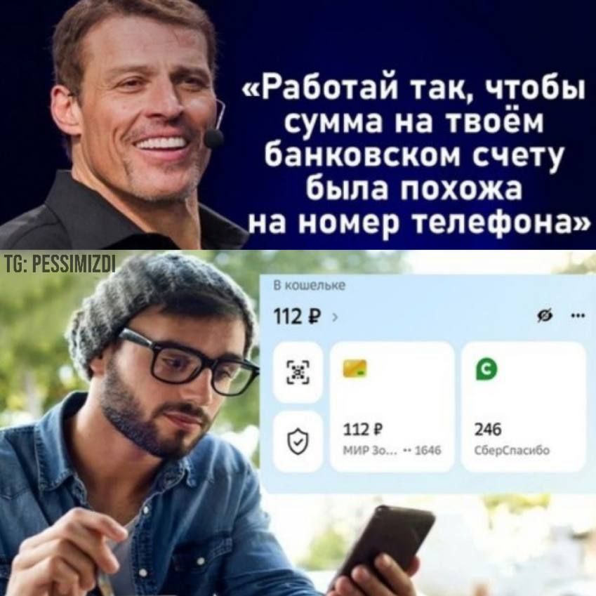 «Работай так, чтобы сумма на твоём банковском счёте была похожа на номер телефона»
В кошелёк: 112 ₽; 246 СберСпасибо