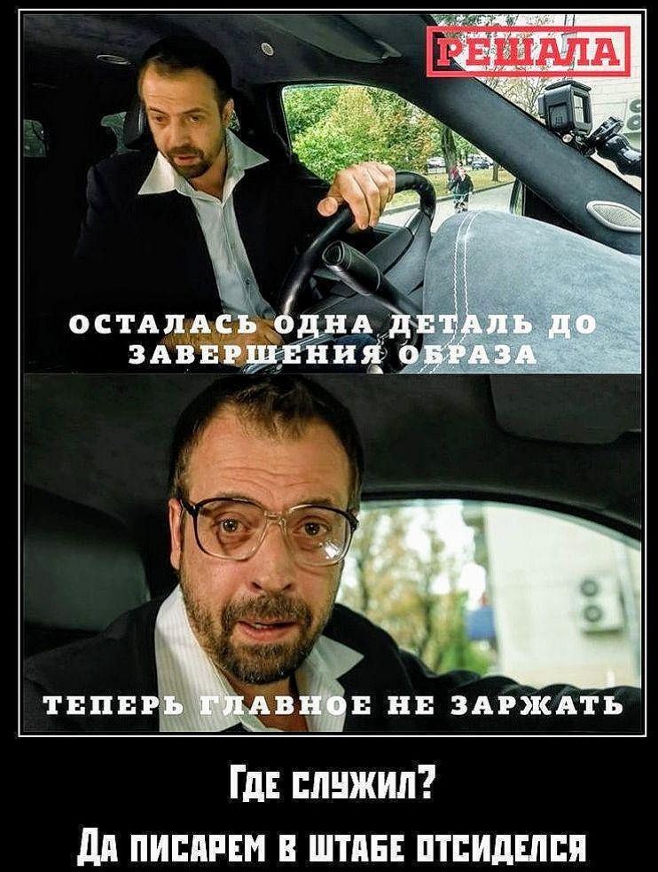 ОСТАЛАСЬ ОДНА ДЕТАЛЬ ДО ЗАВЕРШЕНИЯ ОБРАЗА
ТЕПЕРЬ ГЛАВНОЕ НЕ ЗАРЖАТЬ
[ГДЕ СЛУЖИЛ?
ДА ПИСАРЕМ В ШТАБЕ ОТСИДЕЛСЯ]