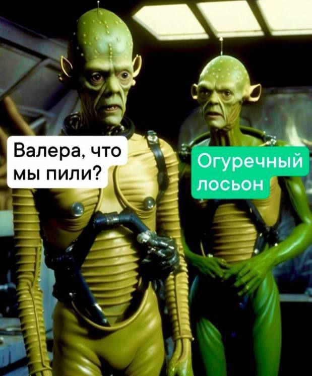Валера, что мы пили?
Огуречный лосьон