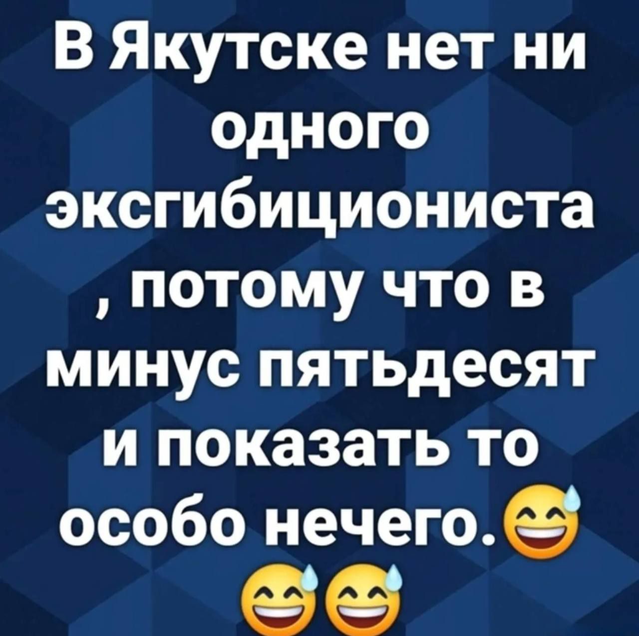 В Якутске нет ни одного эксгибициониста , потому что в минус пятьдесят и показать то особо нечего. 😂😂