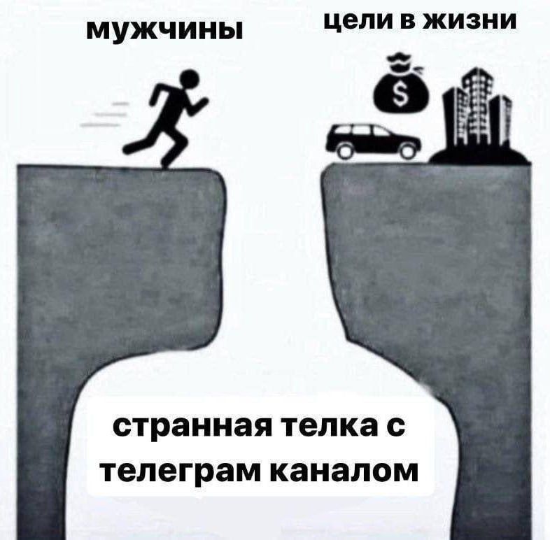 мужчины 
цели в жизни 
странная телка с телеграм каналом