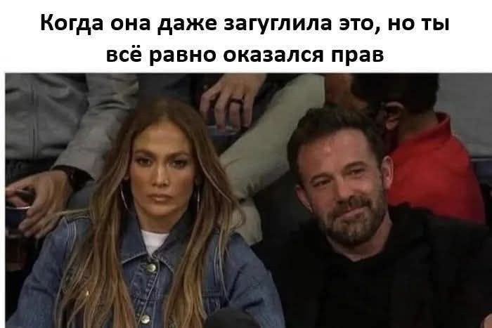 Когда она даже загнула это, но ты всё равно оказался прав