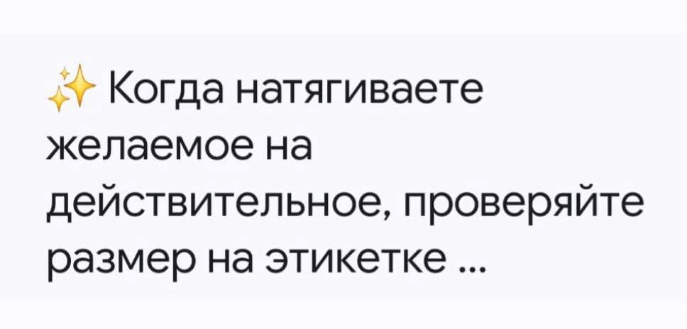 ✨ Когда натягиваете желаемое на действительное, проверяйте размер на этикетке ...