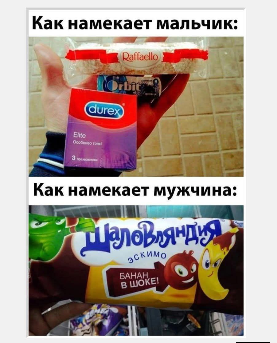Как намекает мальчик:
Raffaello
Durex Elite
3 презерватива
Как намекает мужчина:
Шалоповидная эскимо
Банан в шоке!