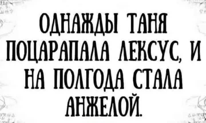 ОДНАЖДЫ ТАНЯ ПОЦАРАПАЛА ЛЕКСУС, И НА ПОЛГОДА СТАЛА АНЖЕЛОЙ.