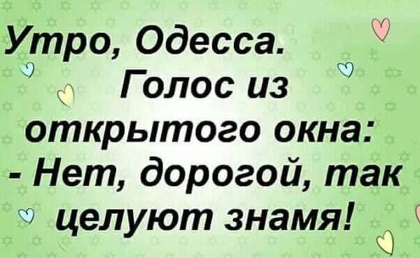 Утро, Одесса. Голос из открытого окна: - Нет, дорогой, так целуют знамя!