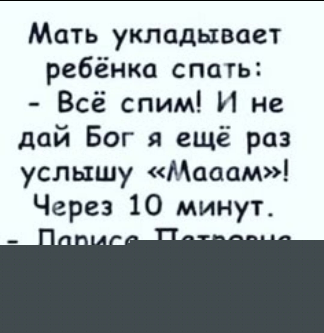 Мать укладывает ребёнка спать: - Всё спим! И не дай Бог я ещё раз услышу «Маадам»! Через 10 минут.
