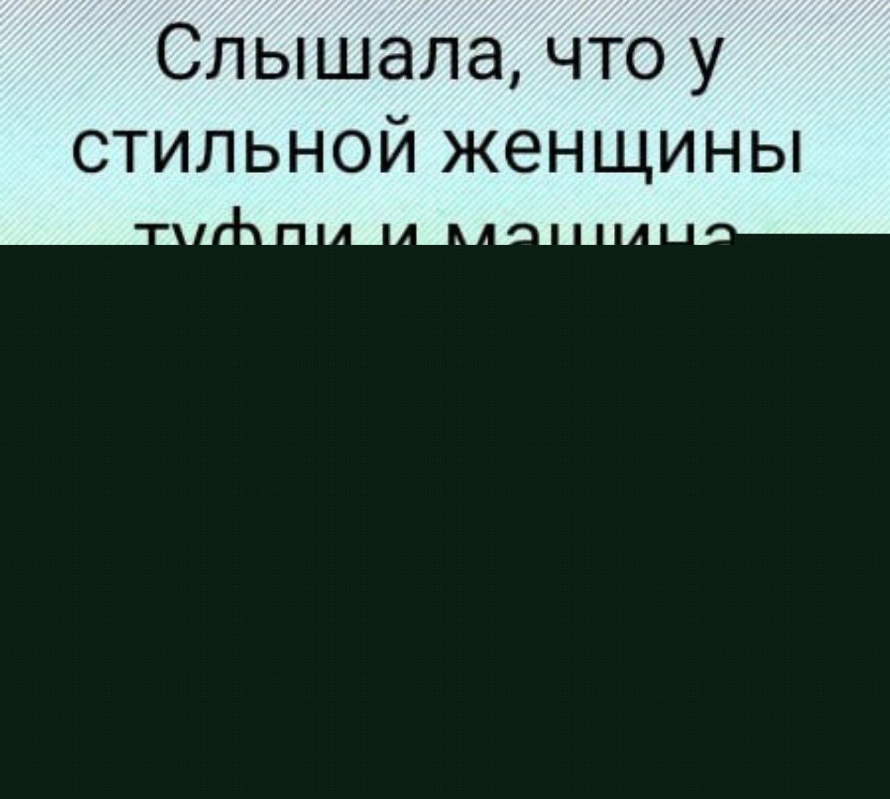 Слышала, что у стильной женщины туфли и машина