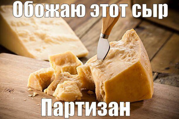 Обожаю этот сыр
Партизан