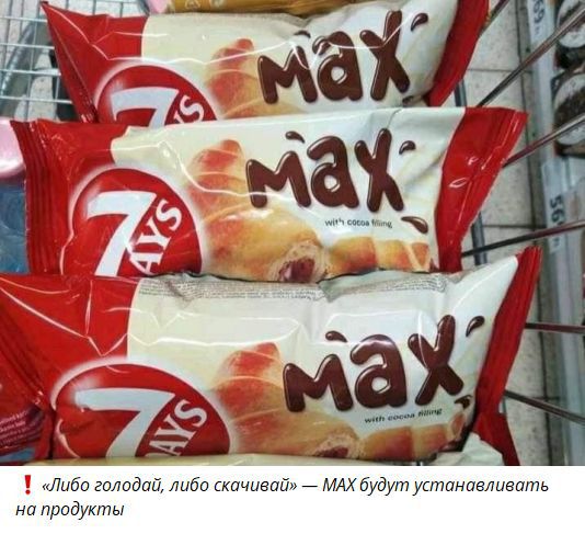 «Либо голодай, либо скачивай» — MAX будут устанавливать на продукты
