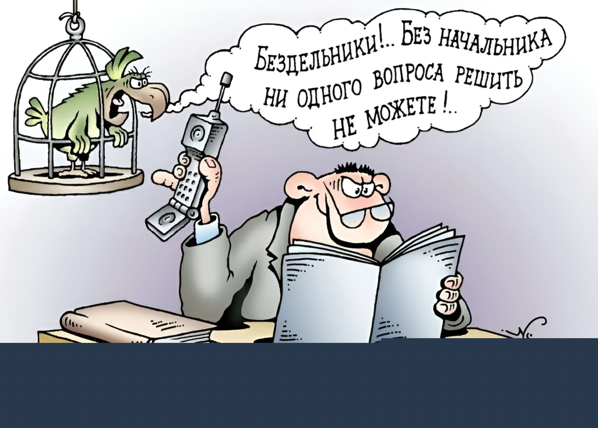 Бездельники... Без начальника ни одного вопроса решить не можете!