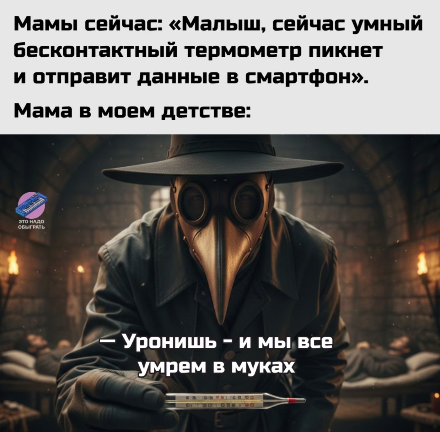 Мамы сейчас: «Малыш, сейчас умный бесконтактный термометр пикнет и отправит данные в смартфон». Мама в моём детстве: — Уронишь — и мы все умрём в муках