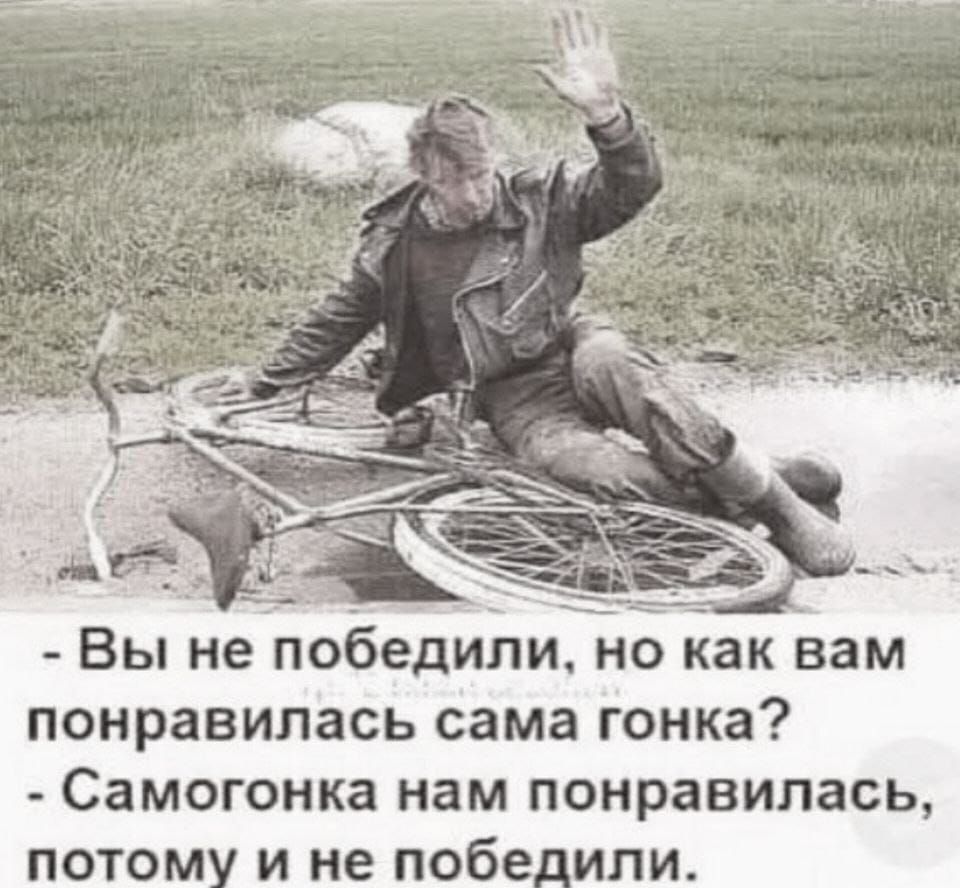 - Вы не победили, но как вам понравилась сама гонка? - Самогонка нам понравилась, потому и не победили.
