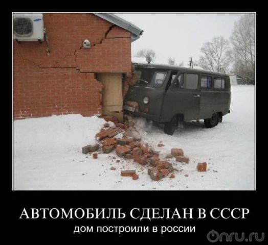 АВТОМОБИЛЬ СДЕЛАН В СССР
дом построили в россии