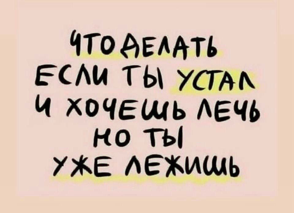 Что сделать если ты устал и хочешь лечь но ты уже лежишь