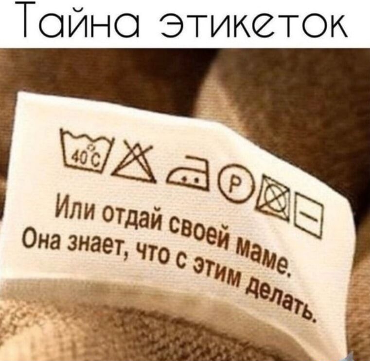 Тайна этикеток
Или отдай своей маме, Она знает, что с этим делать.