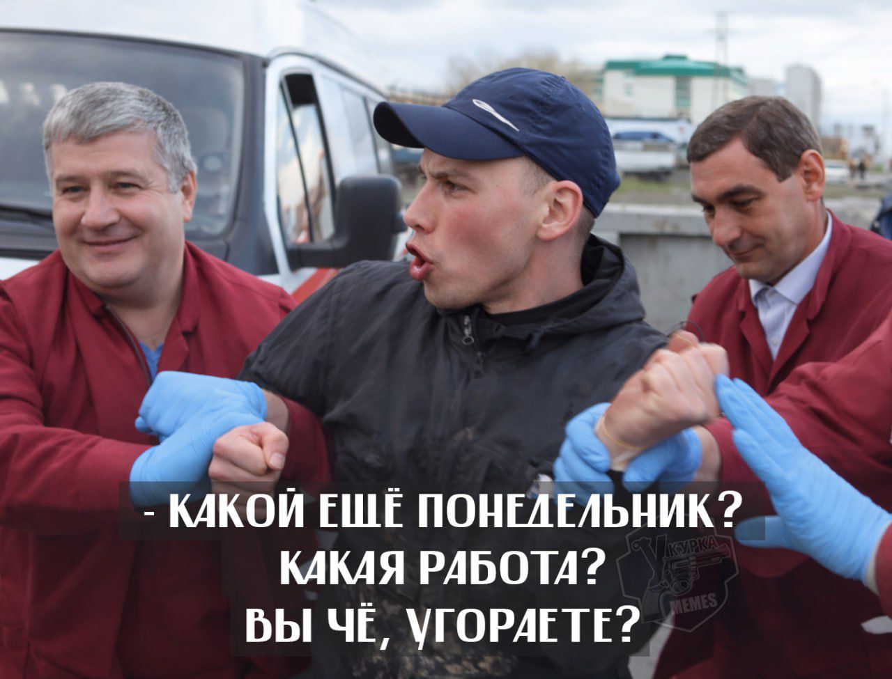 - Какой ещё понедельник? Какая работа? Вы чё, угараете?