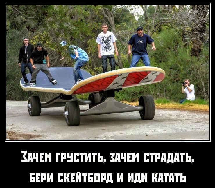 Зачем грустить, зачем страдать, бери скейтборд и иди катать