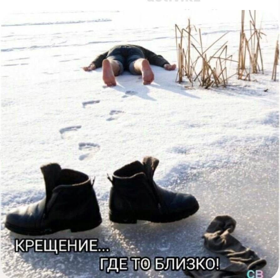 КРЕЩЕНИЕ... ГДЕ-ТО БЛИЗКО!