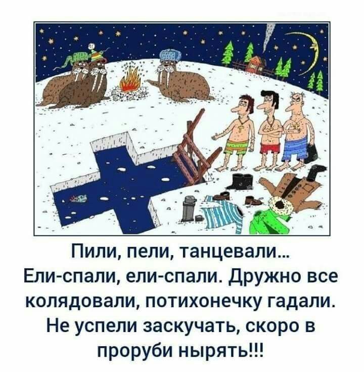 Пили, пели, танцевали...
Ели-спали, ели-спали. Дружно все колядовали, потихонечку гадали. Не успели засучкать, скоро в проруби нырять!!!