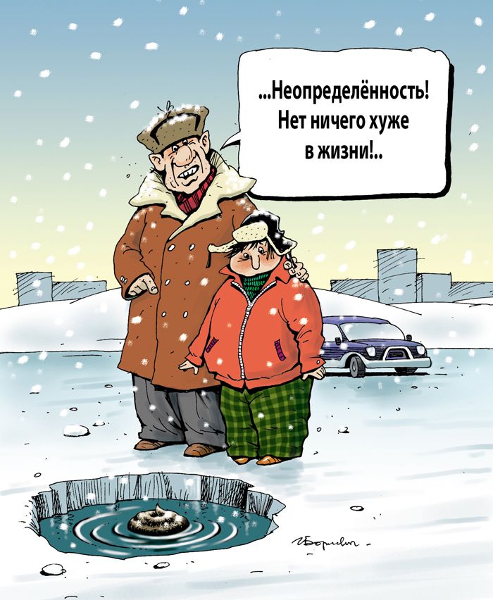 ...Неопределённость! Нет ничего хуже в жизни!..