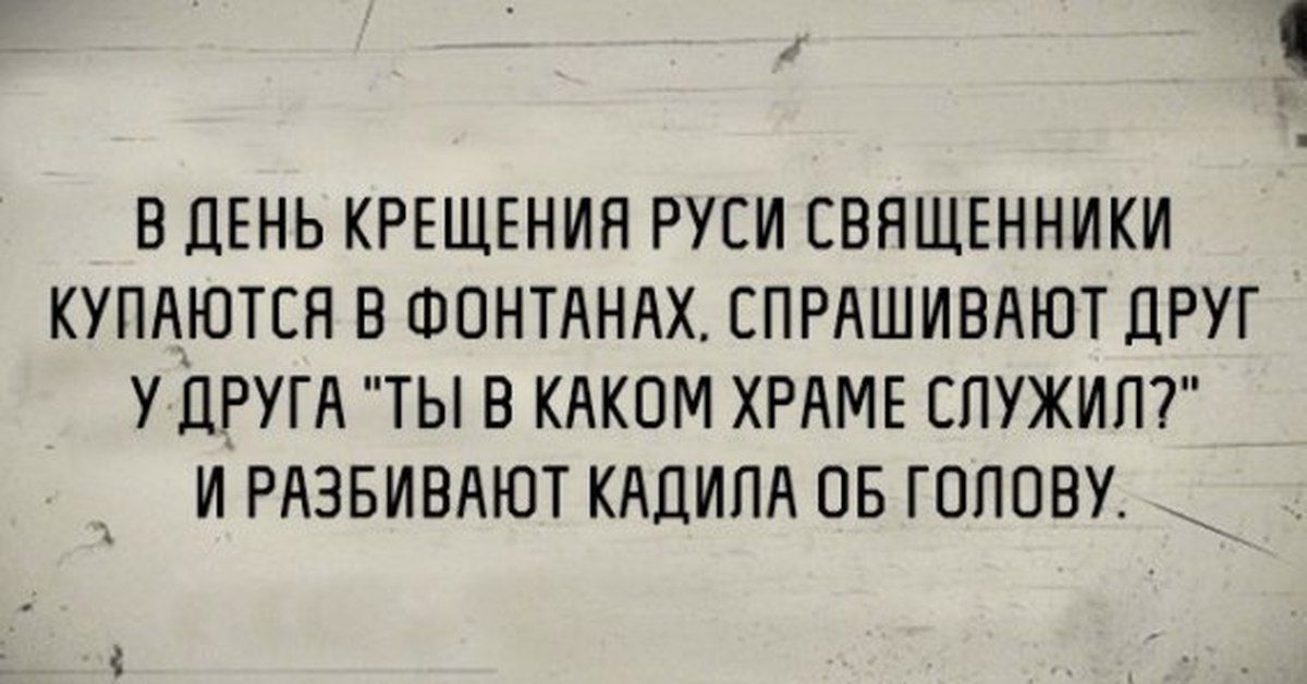 В день Крещения Руси священники купаются в фонтанах. Спрашивают друг у друга 