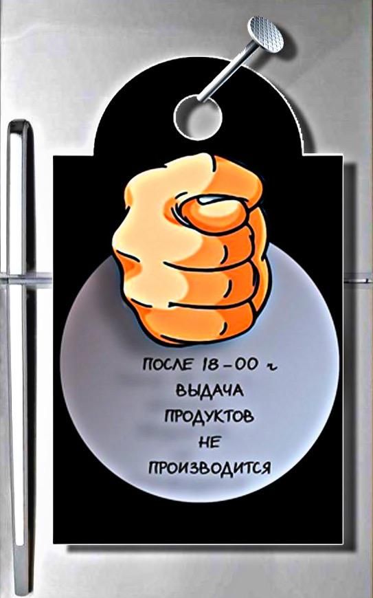 после 18-00 ч выдача продуктов не производится