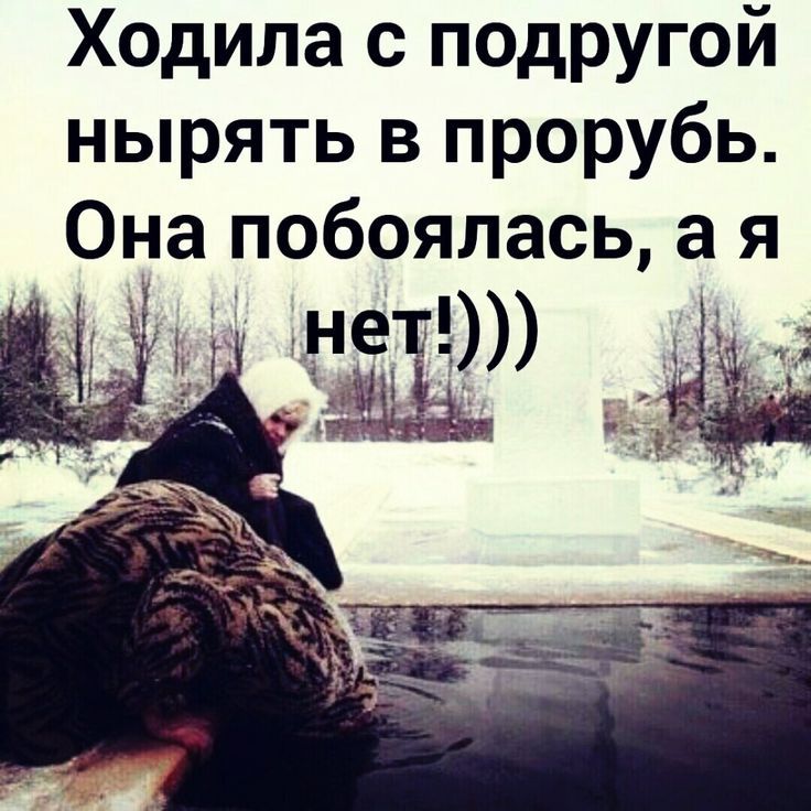 Ходила с подругой нырять в прорубь. Она побоялась, а я нет!)))