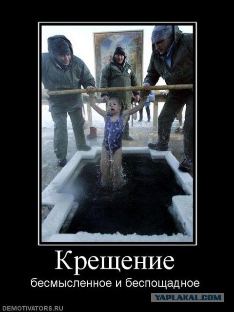 Крещение бесмысленное и беспощадное