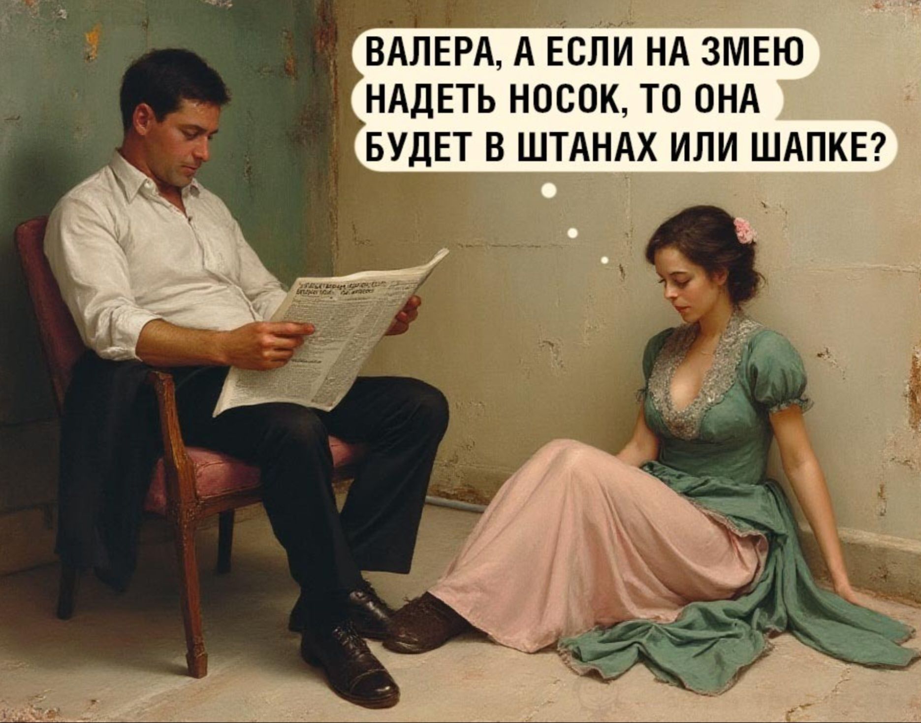 ВАЛЕРА, А ЕСЛИ НА ЗМЕЮ НАДЕТЬ НОСОК, ТО ОНА БУДЕТ В ШТАНАХ ИЛИ ШАПКЕ?