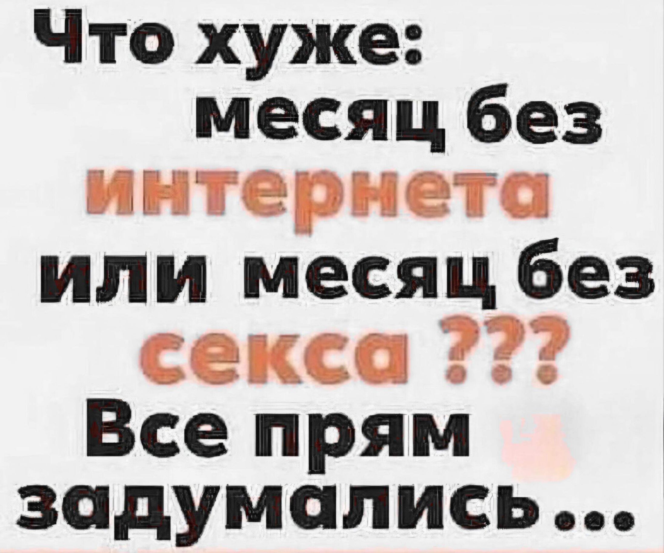 Что хуже: месяц без интернета или месяц без секса??? Все прям задумались...