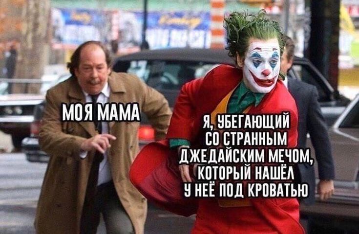 МОЯ МАМА Я, УБЕГАЮЩИЙ СО СТРАННЫМ ДЖЕДАЙСКИМ МЕЧОМ, КОТОРЫЙ НАШЁЛ У НЕЁ ПОД КРОВАТЬЮ