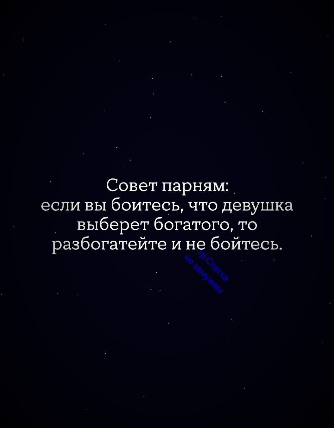Совет парням: если вы боитесь, что девушка выберет богатого, то разбогатейте и не бойтесь.