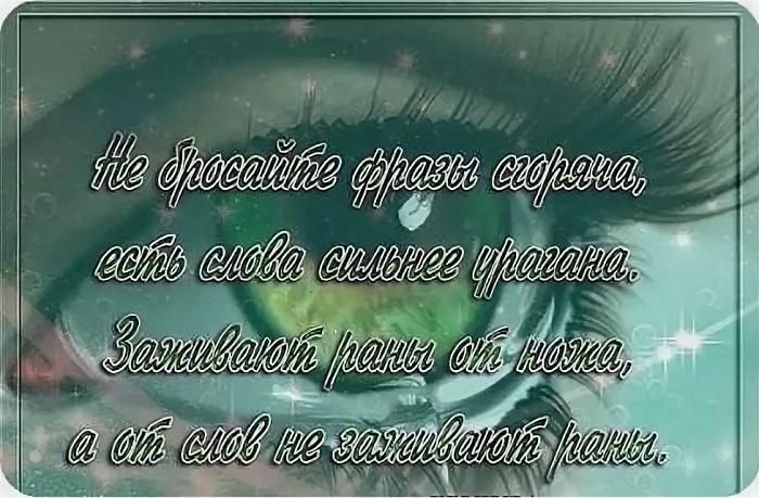 Не бросайте фразы сорвана, есть слова сильнее врага. Заливают раны они нога, а от слов не заживают раны.