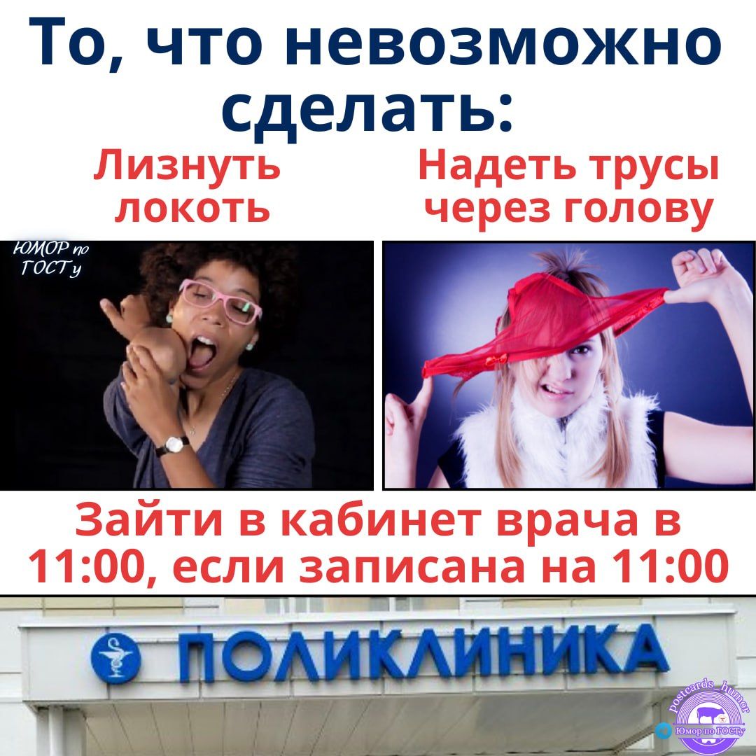 То, что невозможно сделать:
Лизнуть локоть
Надеть трусы через голову
Зайти в кабинет врача в 11:00, если записана на 11:00