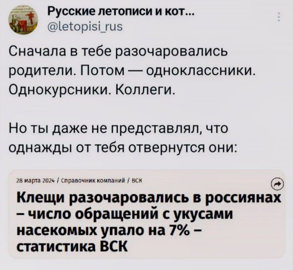 Сначала в тебе разочаровывались родители. Потом — одноклассники. Однокурсники. Коллеги.

Но ты даже не представлял, что однажды от тебя отвернутся они:

Клещи разочаровались в россиянах – число обращений с укусами насекомых упало на 7% – статистика ВСК