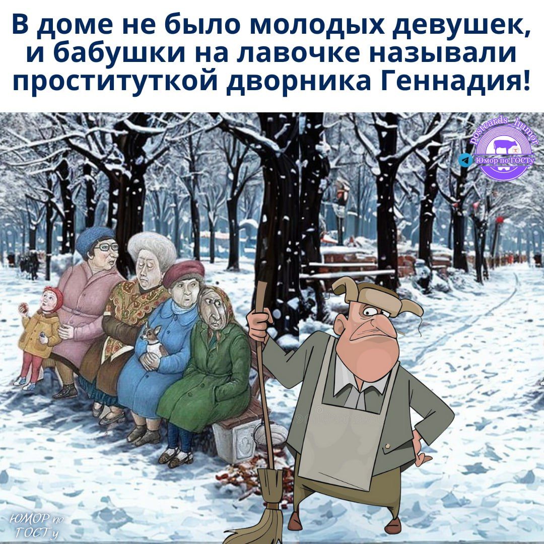 В доме не было молодых девушек, и бабушки на лавочке называли проституткой дворника Геннадия!