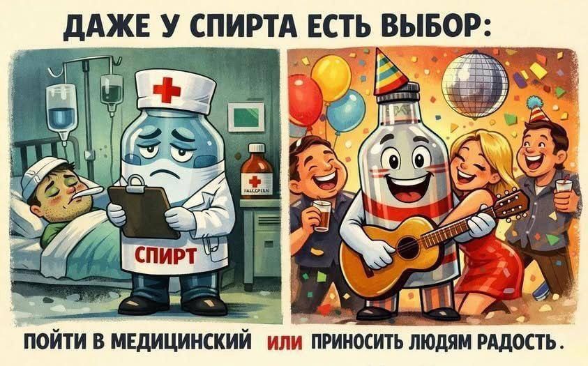 ДАЖЕ У СПИРТА ЕСТЬ ВЫБОР: ПОЙТИ В МЕДИЦИНСКИЙ ИЛИ ПРИНОСИТЬ ЛЮДЯМ РАДОСТЬ.