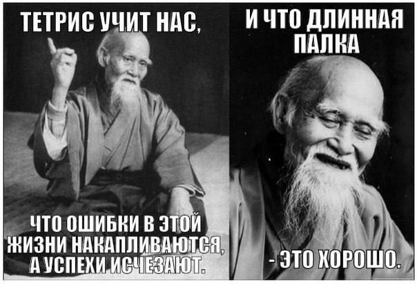 ТЕТРИС УЧИТ НАС, ЧТО ОШИБКИ В ЭТОЙ ЖИЗНИ НАКАПЛИВАЮТСЯ, А УСПЕХИ ИСЧЕЗАЮТ. И ЧТО ДЛИННАЯ ПАЛКА - ЭТО ХОРОШО.