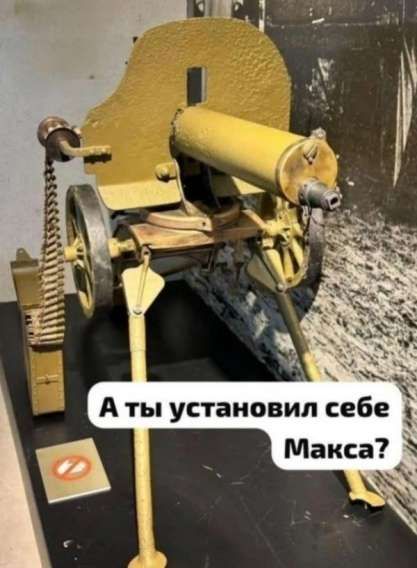 А ты установил себе Макса?