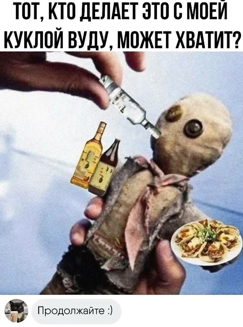 ТОТ, КТО ДЕЛАЕТ ЭТО С МОЕЙ КУКЛОЙ ВУДУ, МОЖЕТ ХВАТИТ?

Продолжайте :)