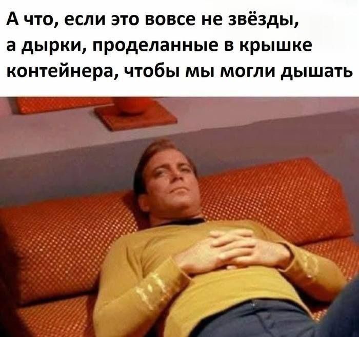 А чо, если это вовсе не звёзды, а дырки, проделанные в крышке контейнера, чтобы мы могли дышать