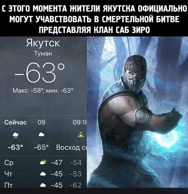 С ЭТОГО МОМЕНТА ЖИТЕЛИ ЯКУТСКА ОФИЦИАЛЬНО МОГУТ УЧАСТВОВАТЬ В СМЕРТЕЛЬНОЙ БИТВЕ, ПРЕДСТАВЛЯЯ КЛАН САБ ЗИРО
Якутск
Туман
-63°
Макс. -58°, мин. -63°
Сейчас 09:09
-63°
-65°
Восход солнца
Ср
Чт
Пт
-47°
-54°
-45°
-63°
-62°
