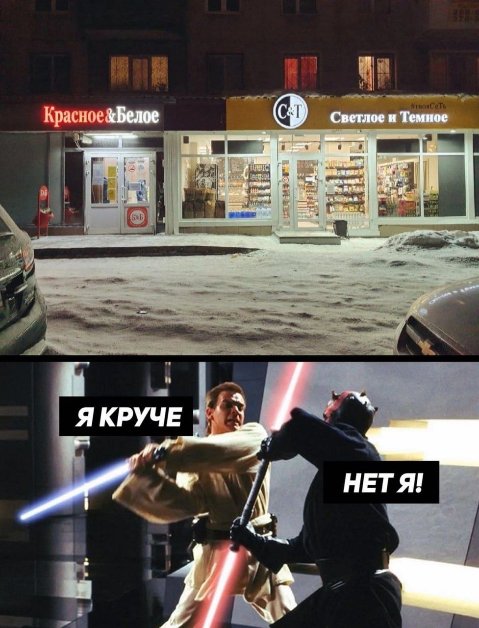 Красное & Белое
Светлое и Тёмное
Я КРУЧЕ
НЕТ Я!