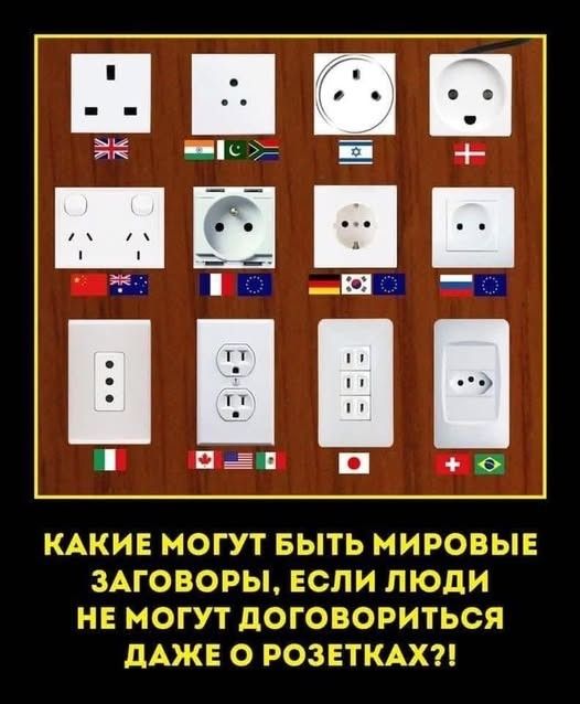 КАКИЕ МОГУТ БЫТЬ МИРОВЫЕ ЗАГОВОРЫ, ЕСЛИ ЛЮДИ НЕ МОГУТ ДОГОВОРИТЬСЯ ДАЖЕ О РОЗЕТКАХ?