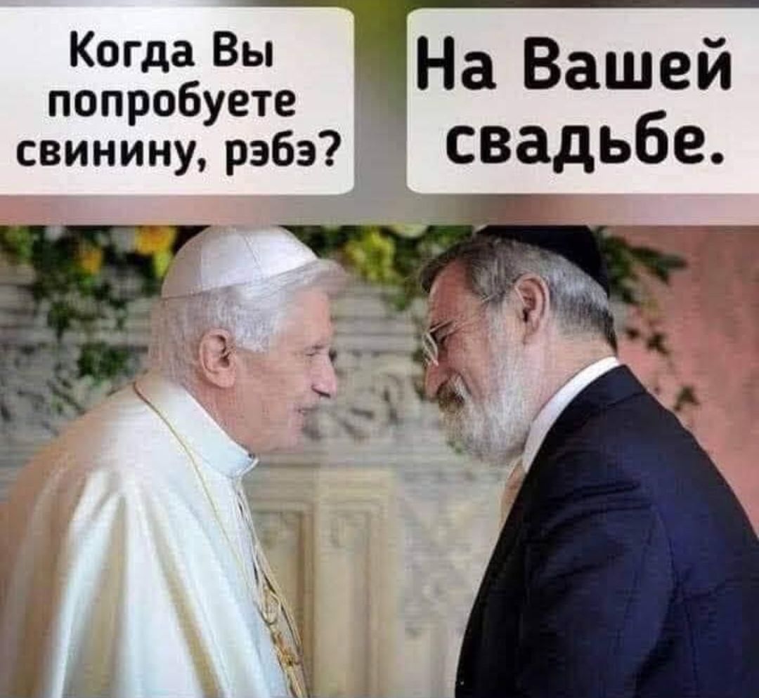 Когда Вы попробуете свинину, ребё?
На Вашей свадьбе.