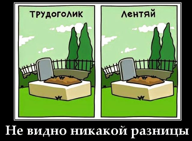 ТРУДОГОЛИК  ЛЕНТЯЙ  Не видно никакой разницы